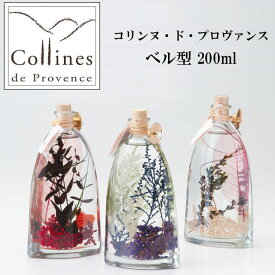 『オイルランプ』コリンヌ・ド・プロヴァンス フレグランス オイル ランプ ベル型 200ml 【即納】 フレグランス 香り アロマ インテリア 置物