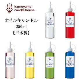 全6色 オイルランプ オイル 250ml オイルランプ専用オイル 燃料 オイルキャンドル クリア ススや臭いが発生しない カメヤマキャンドル キャンドル ランタン 液体キャンドル 透明 ランプ オイルランタン ろうそく キャンプ カメヤマ 日本製 B77120000