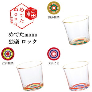 めでた mono 独楽 ロック 【即納】 こま 盃 さかずき 杯 とっくり グラス 酒 お酒 酒器 冷酒 用 冷酒器 冷酒グラス 徳利 おしゃれ インテリア 日本 伝統工芸 食卓 ガラス