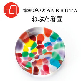 『津軽びいどろ テーブルウェア』 津軽びいどろNEBUTA ねぶた箸置 【即納】 箸 箸置 ねぶた おしゃれ インテリア 日本 伝統工芸 食卓 ガラス