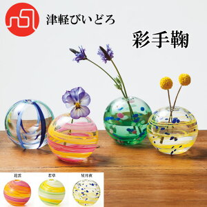 『津軽びいどろ 花器』 一輪挿し 彩手鞠(花雲、若草、星月夜) 【即納】 花瓶 ミニ花器 インテリア 置物 オブジェ