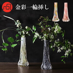 【送料無料】 津軽びいどろ 花器 金彩一輪挿し ねぶた 桜雲 秋霞 夜空 花瓶 おしゃれ ガラス インテリア 置物 オブジェ