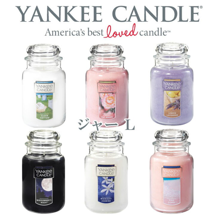 楽天市場 全6種 Yankee Candle ヤンキーキャンドル ジャーl アロマ インテリア おしゃれ アロマキャンドル ラベンダー ミッドナイト ジャー L キャンドル 香り ギフト プレゼント 女性 即納 癒しグッズ専門店 なごみ