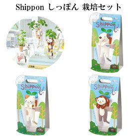 『栽培セット』 Shippon しっぽん 【即納】 栽培キット 植物 動物 グリーン ハーブ 野菜 クローバー ワイルドストロベリー バジル イヌ ネコ サル インテリア 置物 グッズ