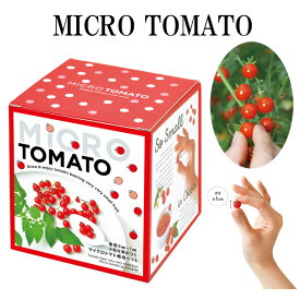 栽培キット MICRO TOMATO マイクロトマト 栽培セット トマト とまと 栽培 セット キット 種 野菜 かわいい おしゃれ ギフト グリーン インテリア 置物 グッズ