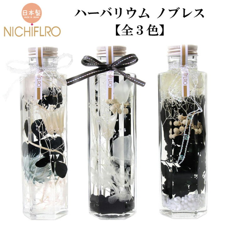 楽天市場 ハーバリウム ノブレス 即納 花材 オイル 瓶 花 植物 ギフト インテリア ボトルプランツ プリザーブドフラワー ドライフラワー 癒しグッズ専門店 なごみ 楽天市場 ハーバリウム ノブレス 即納 花材 オイル 瓶 花 植物 ギフト インテリア ボトルプランツ プリザーブドフラワー ドライフラワー 癒しグッズ専門店 なごみ