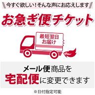 《配送オプション》 お急ぎ便チケット ※メール便商品と一緒に買い物かごに入れてご購入ください ※メー…