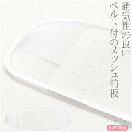 ＼割引セール終了間近／ ★4.3【ランキング1位受賞】 帯板 メッシュ 夏用 訳あり メッシュ 前板 ベルト付…