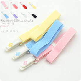 ＼マラソン×まとめ割／ ★4.8【ランキング1位受賞】 着付けベルト 通年用 日本製 [コーリン] コーリンベルト デラックス 並尺 着付け小物 衿元 着崩れ防止 クリップ プラスチック 礼装 おしゃれ 大人 レディース 女性