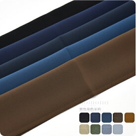 ＼限定クーポン800円OFF／ 【ランキング1位受賞】 洗える 半衿 カラー 半襟 袷用 日本製 ラミエール 男物 色半衿 千草織り 着物全般用 ポリエステル おしゃれ 大人 メンズ 男性