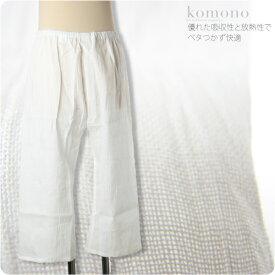 ＼限定クーポン800円OFF／ 【ランキング1位受賞】 裾よけ パンツ 夏用 日本製 男物 本麻 手もみ揚柳 ステテコ 和装 下着 下ばき 裾除け パッチ 着物 インナー 礼装 おしゃれ 大人 メンズ 男性