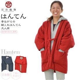 ＼限定クーポン800円OFF／ ★5.0【ランキング1位受賞】 久留米 半纏 防寒 冬用 日本製 [宮田織物] あられ袢天 (F_全2色) 高級 綿入れ はんてん どてら 丹前 節電 エコ 部屋着 おしゃれ 大人 女性 男性