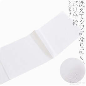 ＼夏の市セール最終日／ ★4.6【ランキング1位受賞】 洗える 半衿 白 半襟 袷用 日本製 [東レ] 塩瀬 シルジェリー 洗える 半衿 着物全般用 ポリエステル 礼装 大人 レディース 女性★サマーバーゲン★