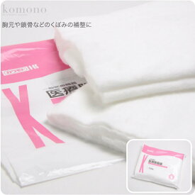 ＼マラソン×まとめ割／ ★4.6【ランキング1位受賞】 着物 補正生地 通年用 日本製 脱脂綿 和装 補正 鎖骨 胸 お腹 腰用 着物 インナー 礼装 おしゃれ 大人 レディース 女性