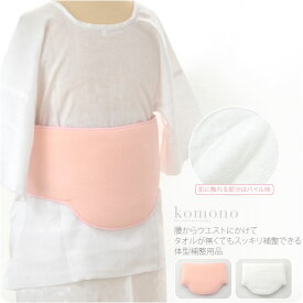 ＼いまだけP5倍／ ★4.6【ランキング1位受賞】 着物 補正パッド 通年用 日本製 [あづま姿] ソフトパット ベルト付 和装 補正パット 腰ぶとん一体型 着物 インナー 礼装 おしゃれ 大人 レディース 女性