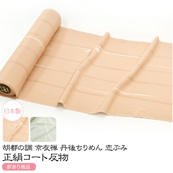 楽天市場】＼限定クーポン800円OFF／ 反物 染めの着物 袷用 単衣用 