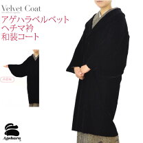 楽天市場】アゲハラベルベット 着物コートの通販 