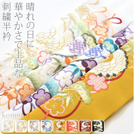 ＼夏の市セール最終日／ ★4.8【ランキング1位受賞】 半衿 刺繍 半襟 袷用 日本製 [シルエリー] 刺繍カラー半衿 飛翔 成人式 振袖用 ポリエステル 礼装 大人 レディース 女性★サマーバーゲン★