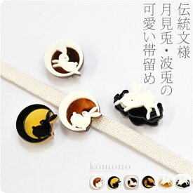 ＼17周年セール×マラソン終了間近／ ★4.6【ランキング1位受賞】 帯留め 通年用 日本製 [なごみや] なごみ兎 帯留 三分紐用 金具付 おしゃれ 大人 レディース 女性