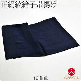 ＼限定クーポン800円OFF／ ★4.4【ランキング1位受賞】 帯揚げ 袷用 日本製 [WASOUL] 訳あり 正絹 帯揚 色無地 別誂え ゆるぎ同色 訪問着 色無地 小紋 紬用 紋綸子 礼装 おしゃれ 大人 レディース 女性★在庫限り★