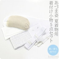 【ランキング1位受賞】 着付け小物セット 夏着物 夏用 日本製 [あづま姿] 夏用 着付けセット 5点 並尺 和…