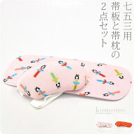 ＼マラソン×最大1000円クーポン／ 【ランキング1位受賞】 七五三 帯板 帯枕 セット 通年用 日本製 あづ…