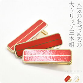 ＼マラソン×まとめ割／ ★4.7【ランキング1位受賞】 着物クリップ 大 セット 通年用 日本製 [あづま姿] ハンディクリップ 真鍮 大3個 着付け小物 着物 衿止め 帯結び 仮止め 礼装 おしゃれ 大人 レディース 女性