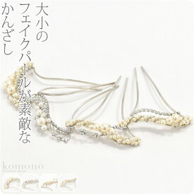 ＼マラソン×最大1000円クーポン／ ★5.0【ランキング1位受賞】 和装 髪飾り 結婚式 留袖 通年用 日本製 金属簪パール付 銀軸 かんざし 簪 二本差し 礼装 女性