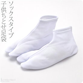 ＼夏の市セール×マラソン最終日／ ★4.6【ランキング1位受賞】 七五三 足袋 通年用 日本製 [ガクヤ] 子供用 ちとせ足袋 (13cm-22cm_白) 753 足袋 3歳 5歳 7歳 ソックス 口ゴム ストレッチ 礼装 おしゃれ 子供 女児 男児