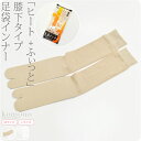 ＼大決算市セール／ ★4.6【ランキング1位受賞】 ストレッチ 足袋 インナー 防寒 冬用 [ヒート+ふぃっと] 東レ インナ…