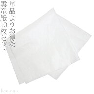 ＼夏の市セール／ ★4.7【ランキング1位受賞】 着物 帯 保管 収納 通年用 日本製 雲竜紙 10枚セット 畳紙…