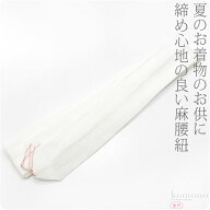 ＼夏の市セール終了間近／ ★4.6【ランキング1位受賞】 腰紐 仮紐 夏用 日本製 本麻 腰紐 並尺 着付け小…