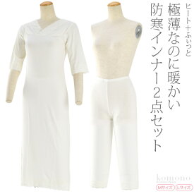 ＼マラソン×まとめ割／ ★4.5【ランキング1位受賞】 肌襦袢 裾よけ セット 防寒 冬用 [ヒート+ふぃっと] 着物スリップ ステテコ セット 和装 下着 肌着 裾除け 着物 インナー 礼装 おしゃれ 大人 レディース 女性