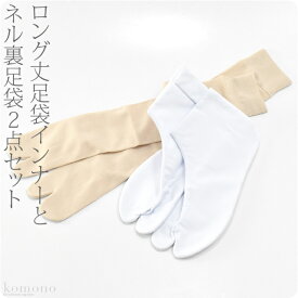 ＼創業祭セール終了間近／ ★4.5【ランキング1位受賞】 足袋 セット 防寒 冬用 [蘭印] ネル裏足袋+インナー膝下丈 あったか 裏起毛 たび 重ね履き 礼装 おしゃれ 大人 女性 男性★最大半額クーポン★