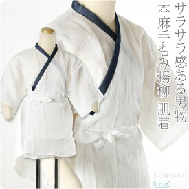 ＼限定クーポン800円OFF／ 【ランキング1位受賞】 肌襦袢 夏用 日本製 男物 本麻手もみ揚柳 肌着 和装 下着 肌着 着物 インナー 礼装 おしゃれ 大人 メンズ 男性