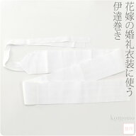 ＼いまだけP5倍／ ★4.6【ランキング1位受賞】 伊達締め 紐付き 通年用 日本製 花嫁用 伊達巻き 並尺 着…