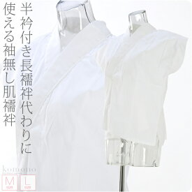 ＼マラソン×まとめ割／ ★4.3【ランキング1位受賞】 半襦袢 うそつき 襦袢 通年用 日本製 袖なし さらし 半襦袢 抜き衿仕立て 塩瀬 半衿付き 肌襦袢 袖なし 衣紋なし 礼装 おしゃれ 大人 レディース 女性