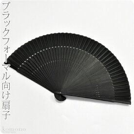 ＼超赤札市最終日／ ★4.8【ランキング1位受賞】 喪服用 扇子 和装 通年用 彩 正絹 扇子 不祝儀扇 葬儀 喪用 黒喪服 色喪服用 礼装 おしゃれ 女性