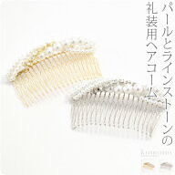 ＼超赤札市SALE最終日／ ★4.8【ランキング1位受賞】 和装 髪飾り 結婚式 留袖 通年用 日本製 パールコー…