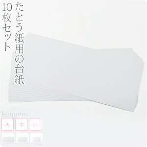 \まとめ割☆終了間近/ ★4.7【ランキング1位受賞】 着物 帯 保管 収納 通年用 日本製 たとう紙用台紙 10枚セット 畳紙用 厚紙 敷き紙 型崩れ防止 礼装 おしゃれ 大人 女性 男性