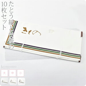 \まとめ割☆終了間近/ ★4.5【ランキング1位受賞】 着物 帯 保管 収納 通年用 日本製 高級たとう紙+台紙 10枚セット 畳紙 厚紙 雲竜薄紙 内貼り紙 紐 小窓付 礼装 おしゃれ 大人 女性 男性