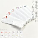 ＼マラソン×まとめ割／ ★4.7【ランキング1位受賞】 ストレッチ 足袋 こはぜなし 通年用 日本製 [誕生月] 刺繍 ソックス 白足袋 伸びる たび カバー 重ね履き 口ゴム おしゃれ 大人 レディース 女性