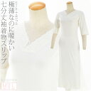 ＼大決算市セール／ ★4.7【ランキング1位受賞】 ワンピース 肌襦袢 防寒 冬用 [ヒート+ふぃっと] 着物スリップ 七分…