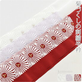 ＼半額セール最終日／ 【ランキング1位受賞】 半衿 刺繍 半襟 袷用 日本製 [衿秀] 塩瀬刺繍カラー半衿 菊柄 留袖 振袖 訪問着 色無地用 ポリエステル 礼装 大人 レディース 女性★在庫限り スーパーSALE サマーバーゲン★