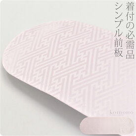 ＼P10倍★終了間近／ ★4.9【ランキング1位受賞】 帯板 ベルト付き 通年用 日本製 ソフト 前板 ベルト付 中 着付け小物 袋帯 名古屋帯用 礼装 おしゃれ 大人 レディース 女性