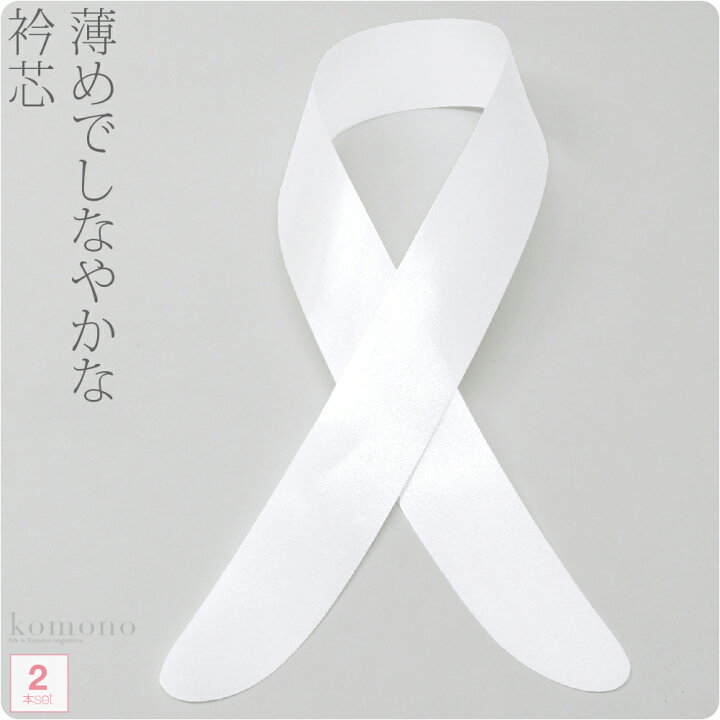 楽天市場】\福袋クーポン終了間近/ 着付け小物 日本製 80衿芯2P《白》|襟芯 長襦袢用 差し込み式 礼装 おしゃれ 通年用 大人 レディース 女性 人気商品 宅配便 新品購入 10007785☆ポイント消化☆ : 着物なごみや 楽天市場】\福袋クーポン終了間近/ 着付け小物 日本製 80衿芯2P《白》|襟芯 長襦袢用 差し込み式 礼装 おしゃれ 通年用 大人 レディース 女性 人気商品 宅配便 新品購入 10007785☆ポイント消化☆ : 着物なごみや