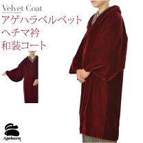 楽天市場】ヘチマ衿 コート ベルベット アゲハラの通販 