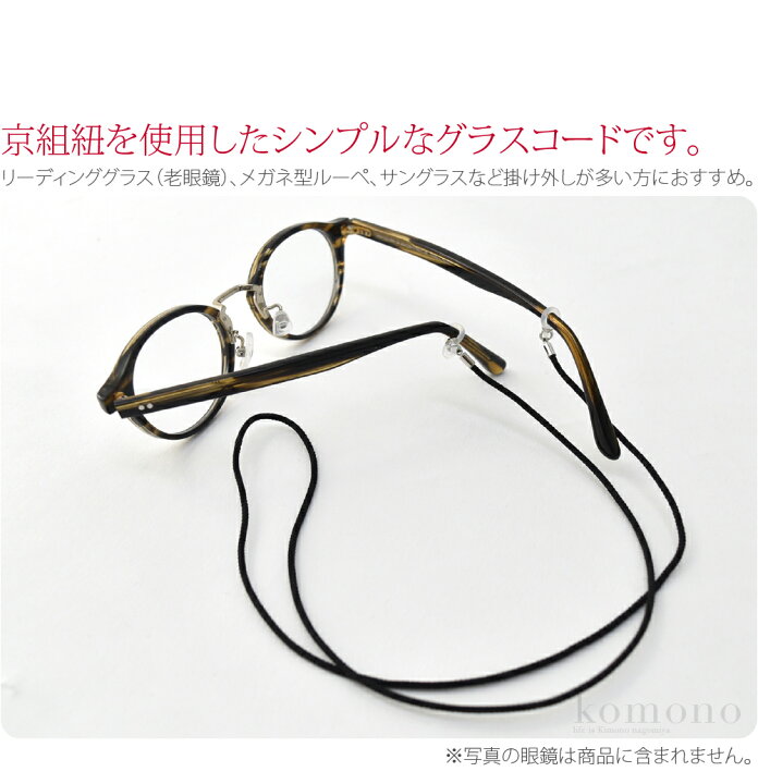楽天市場】\福袋クーポン最終日/ 和柄 メガネ ストラップ 日本製 京組紐 眼鏡ストラップ《全10色》|チェーン コード ホルダー 軽量 おしゃれ 通年用 大人 女性 男性 メール便 新品購入 10022411☆ポイント消化☆ : 着物なごみや 楽天市場】\福袋クーポン最終日/ 和柄 メガネ ストラップ 日本製 京組紐 眼鏡ストラップ《全10色》|チェーン コード ホルダー 軽量 おしゃれ 通年用 大人 女性 男性 メール便 新品購入 10022411☆ポイント消化☆ : 着物なごみや