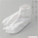 ＼大決算市セール／ ★4.6【ランキング1位受賞】 足袋 こはぜ付き 防寒 冬用 [あづま姿] テトロンブロード 白足袋 ネ…