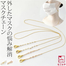 ＼17周年セール×マラソン終了間近／ マスク 首掛け ストラップ 通年用 日本製 ガラスビーズ マスクストラップ チェーン 紐 コード アクセサリー 会食 飲食 置かない なくさない おしゃれ 大人 女性 男性